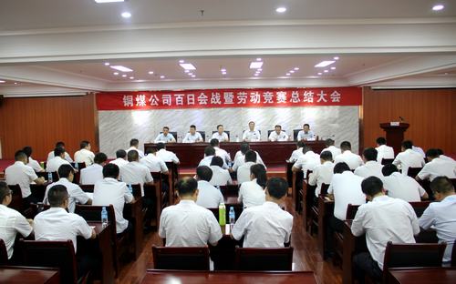 陕煤建设铜煤公司百日会战暨劳动竞赛总结大会胜利召开