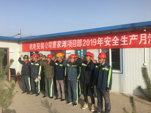 陕煤建设机电安装公司曹家滩项目部：安全生产月在行动
