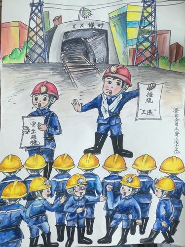 陕煤建设澄合分公司征集漫画说安全