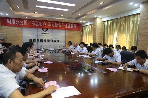 陕煤建设铜川公司开展“不忘初心、牢记使命”主题道德讲堂