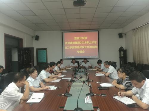 澄合分公司迅速传达陕煤建设集团2019上半年暨二季度市场开发工作会精神