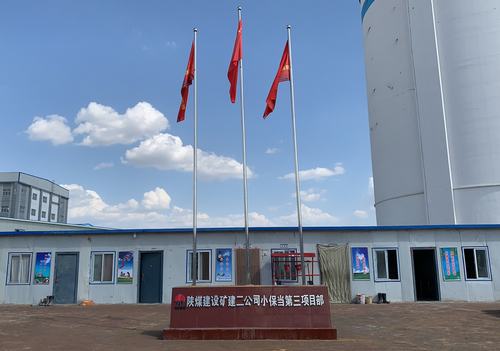 陕煤建设矿建二公司小保当三项目部乔迁新居