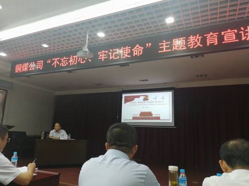 陕煤建设铜煤公司开展“不忘初心、牢记使命”主题教育宣讲促思想教育纵深推进