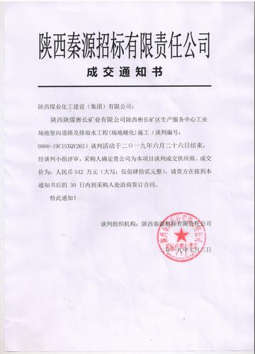 陕煤建设澄合分公司项目承揽持续发力喜中两标
