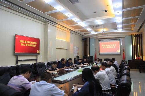 陕煤建设纪委召开纪检案件查办督导推进会
