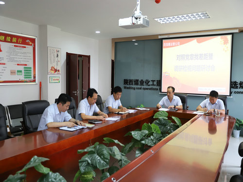 陕煤建设洗选煤运营公司：召开对照党章党规找差距暨检视问题专题会