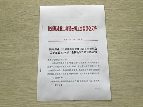 陕煤建设洗选煤运营公司：“金秋助学”为莘莘学子插上梦想的翅膀