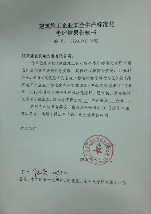 陕煤建设机电安装公司通过省质量安全监督总站 安全生产标准化考评