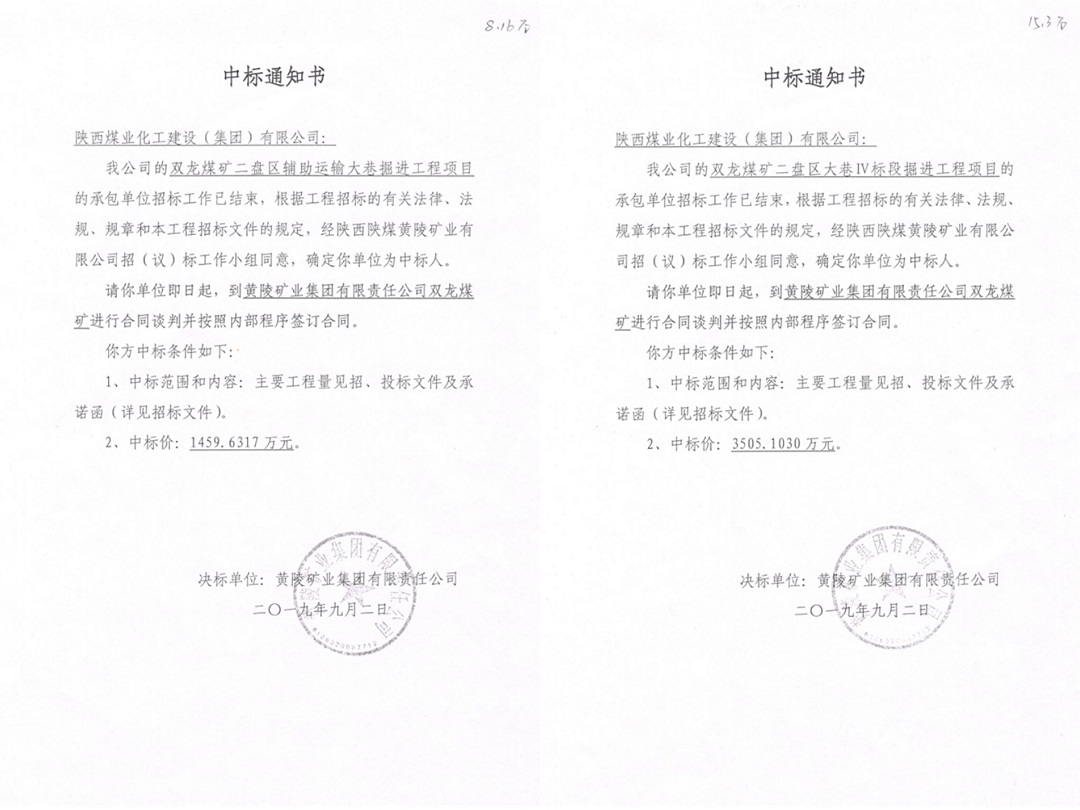 陕煤建设矿建三公司内部承揽工程再创佳绩