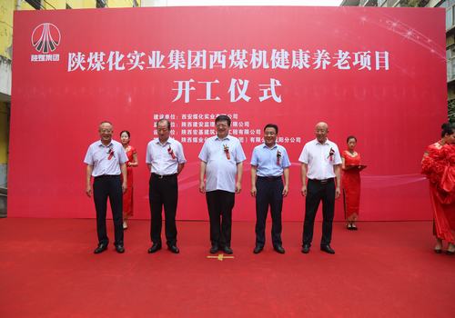 由陕煤建设咸阳分公司承建的西煤机单身楼医护养老项目开工仪式顺利举行
