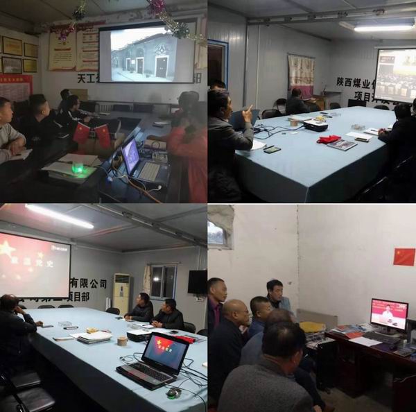 陕煤建设天工公司各党支部开展学习“中国共产党党史”主题党日活动