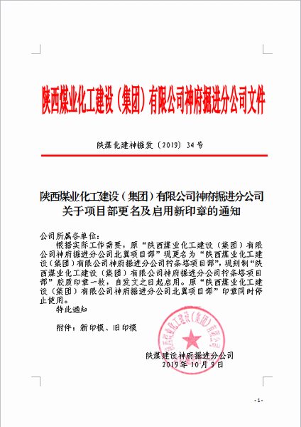 陕煤建设掘进公司：柠条塔北翼项目部正式更名为柠条塔项目部