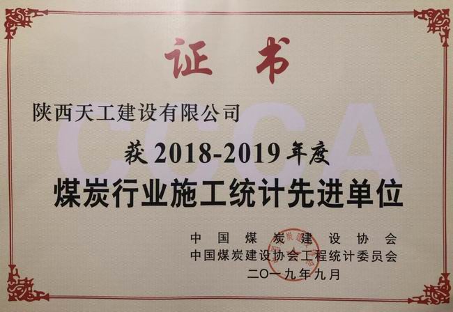 陕煤建设天工公司斩获中国煤炭建设协会工程统计先进单位殊荣