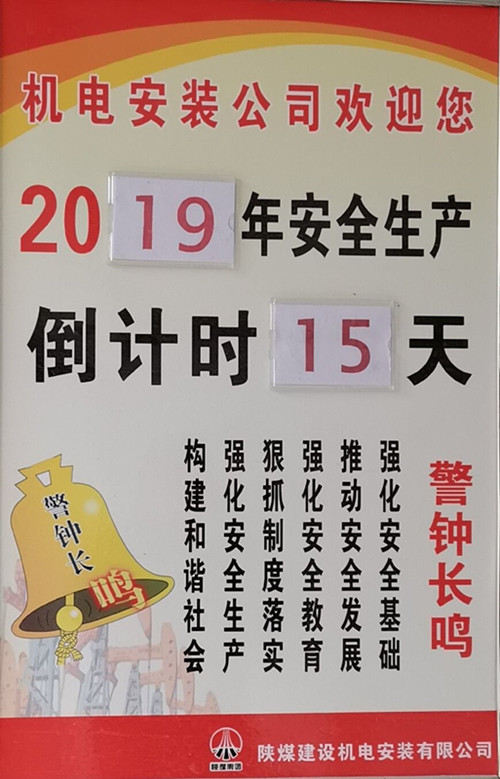 陕煤建设机电安装公司：为安全发展注入更多的活力