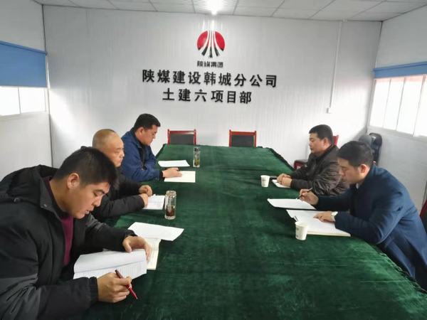 陕煤建设韩城分公司双重组织生活会圆满收官