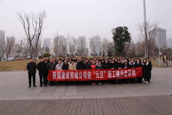 陕煤建设各单位积极开展迎“元旦”系列活动