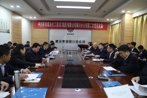 陕煤建设铜川分公司第二次党员大会圆满结束