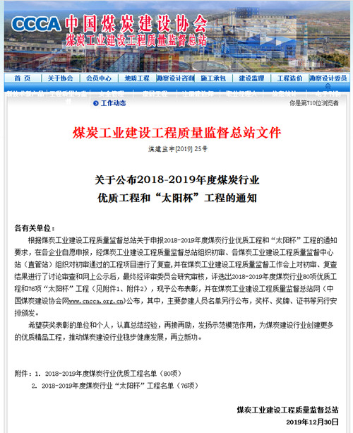 陕煤建设机电安装公司再获煤炭行业优质工程和“太阳杯”