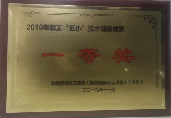 陕煤建设韩城分公司“五小”创新成果再获新荣誉