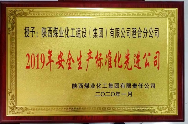 陕煤建设澄合分公司连续三年荣获陕煤集团“安全生产标准化先进公司”称号