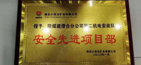 陕煤建设澄合分公司安装二队喜获“安全先进项目部”和“安全先进班组”两项荣誉