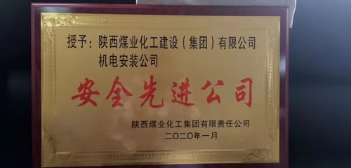陕煤建设机电安装公司：再获陕煤集团“安全先进公司”称号