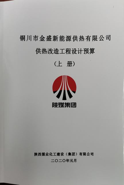 设计研究院圆满完成铜川金盛新能源供热有限公司供热改造设计