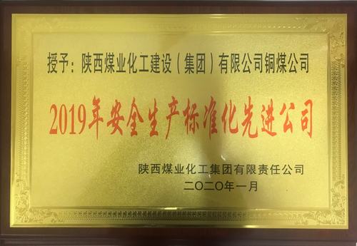 陕煤建设铜煤公司荣获陕煤集团“2019年安全生产标准化先进公司”荣誉称号