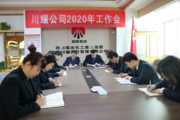 陕煤建设川耀公司召开2020年工作会