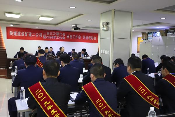 陕煤建设矿建二公司召开2020年“四会”