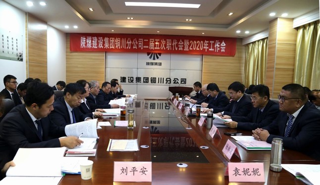 陕煤建设铜川分公司召开二届五次职代会暨2020年工作会、安全会