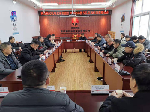 陕煤建设机电安装公司组织召开协作队伍和供应商座谈会