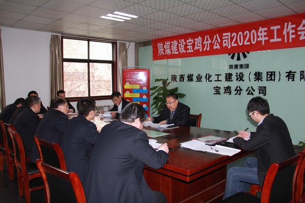 陕煤建设宝鸡分公司召开2020年工作会暨安全会