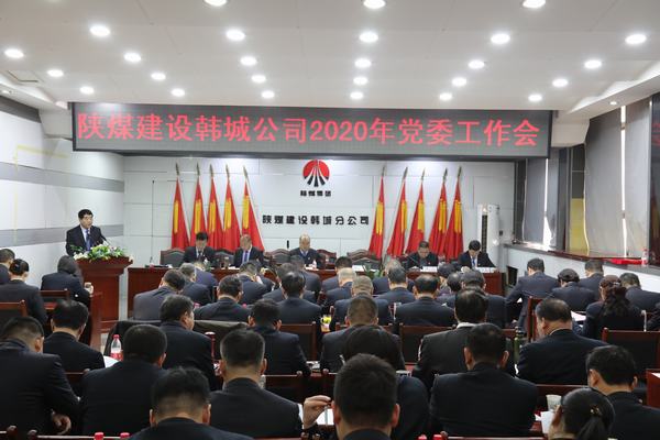 陕煤建设韩城分公司召开2020年党委工作会