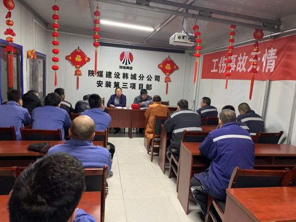 陕煤建设韩城分公司安装三项目部唱响春节前廉政提醒教育“三步曲”