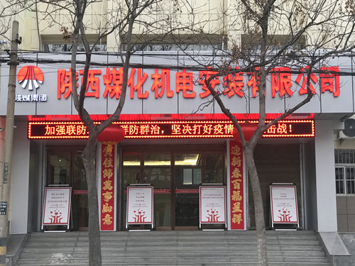 陕煤建设机电安装公司：全力以赴疫情防控,有序部署复工生产