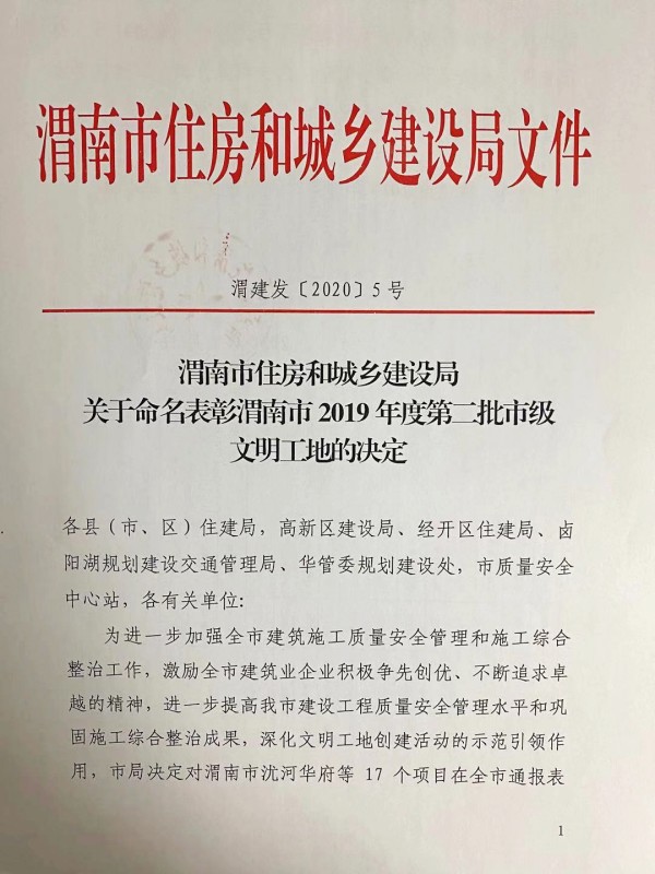 陕煤建设渭南分公司临渭区二院片区棚户区改造项目喜获渭南市市级文明工地称号