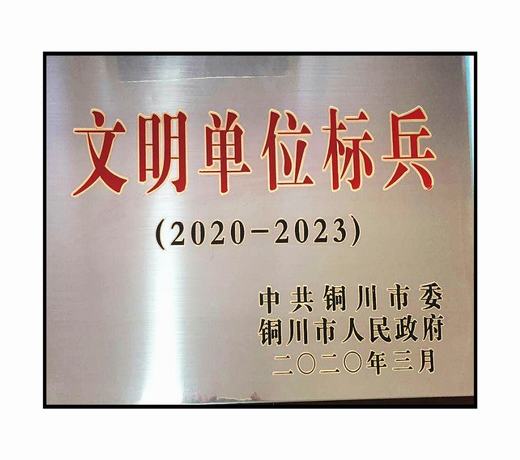 陕煤建设铜川公司“三连冠”文明创建结硕果