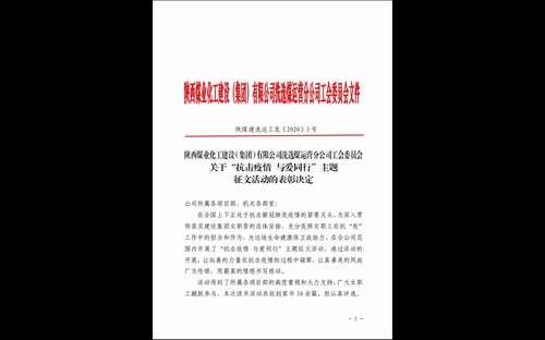 陕煤建设洗选煤运营公司“抗击疫情 与爱同行”家书征文活动结果揭晓