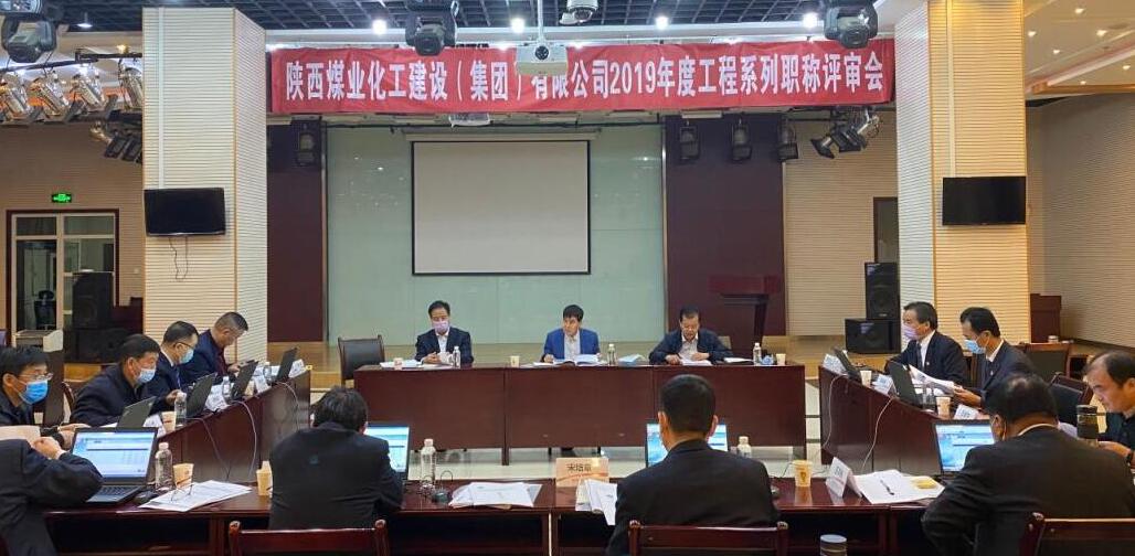 陕煤建设集团2019年工程系列职称评审工作再上新台阶