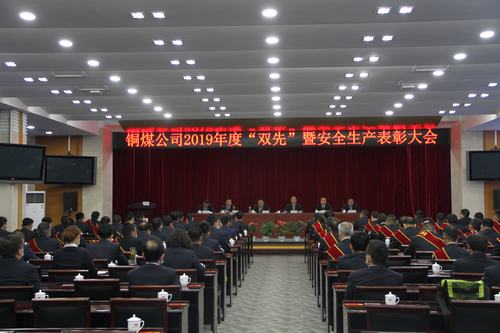 陕煤建设铜煤公司召开2019年度“双先”暨安全生产表彰会