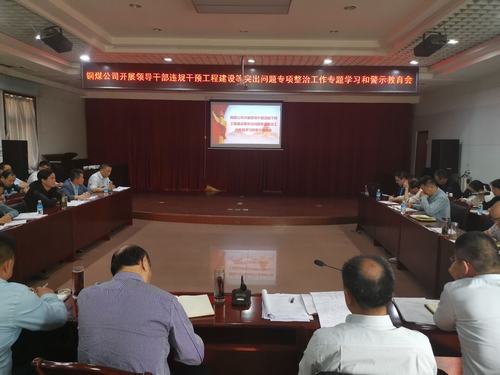 陕煤建设铜煤公司三个强化念实“五一”节日期间廉洁自律“紧箍咒”