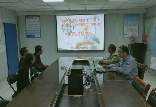 陕煤建设澄合分公司违规插手干预工程建设专项整治工作在行动