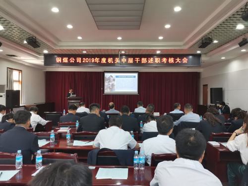 陕煤建设铜煤公司组织召开机关中层干部述职述廉考核会议