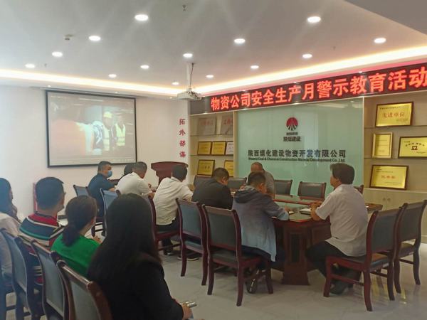 陕煤建设物资公司开展安全生产月警示教育活动