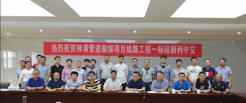 陕煤建设路桥分公司神渭管道线路项目顺利完成中交验收