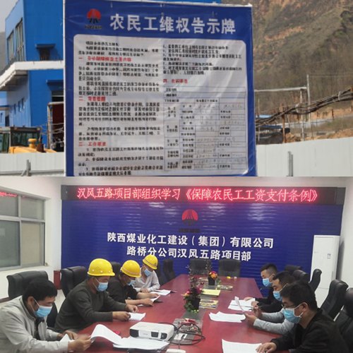 陕煤建设路桥分公司“三到位”保障农民工合法权益