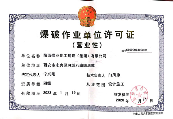 陕煤建设物资公司圆满完成爆破作业资质年审