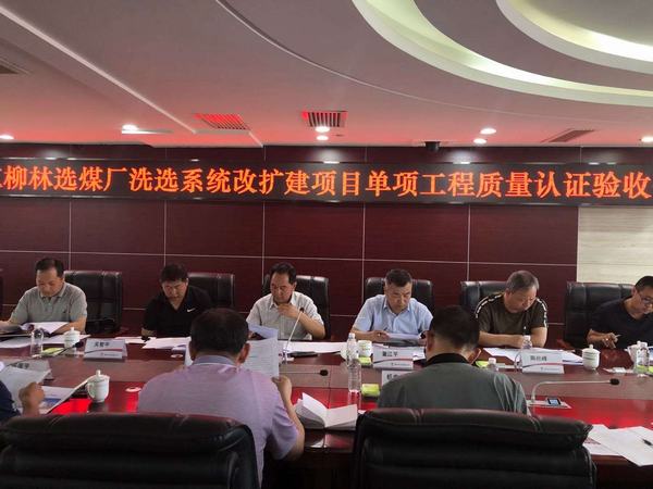 陕煤建设韩城分公司承建的红柳林选煤厂8个单位工程依次通过专家组验收