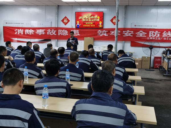 陕煤建设洗选煤运营公司：安全事 人人讲